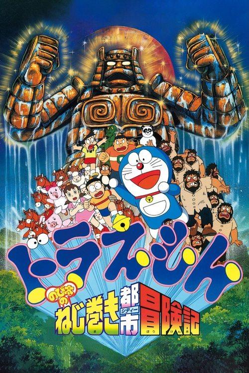 映画 ドラえもん のび太のねじ巻き都市冒険記