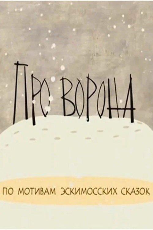Про ворона