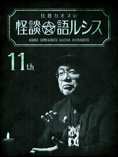 住倉カオスの怪談★語ルシス(11)