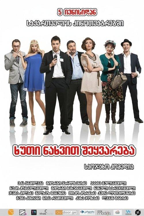 ხუთი ნახვით შეყვარება