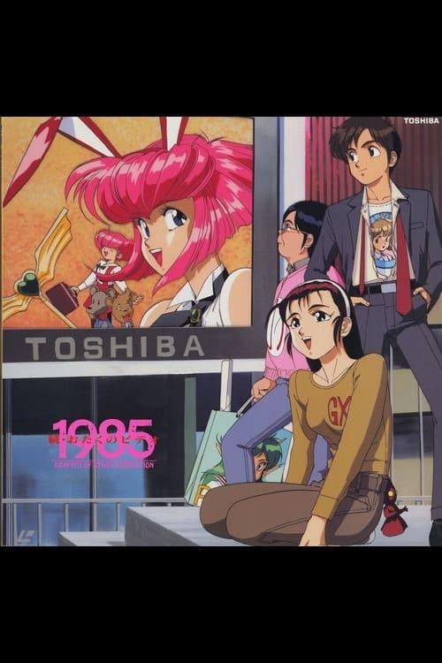 おたくのビデオ1985
