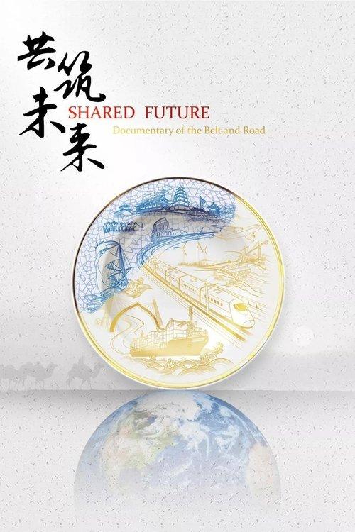 共筑未来