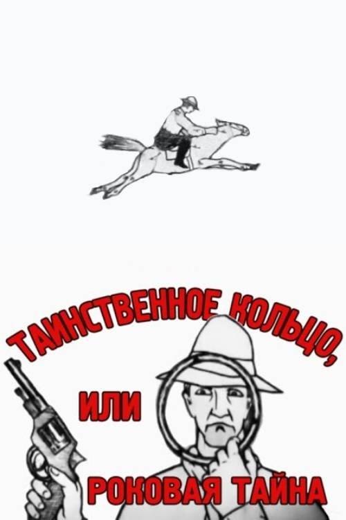 Таинственное кольцо, или Роковая тайна