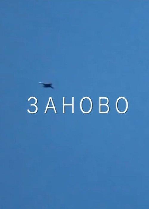 Заново