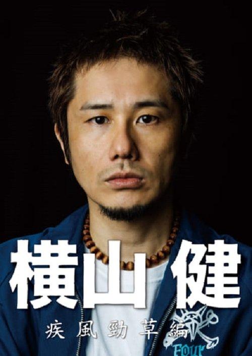 横山健-疾風勁草編-