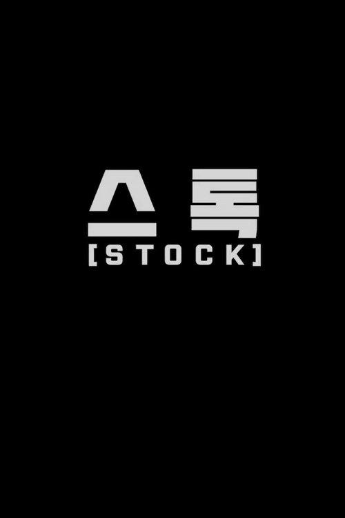 스톡
