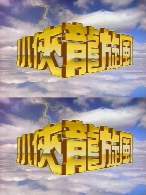 小侠龙旋风
