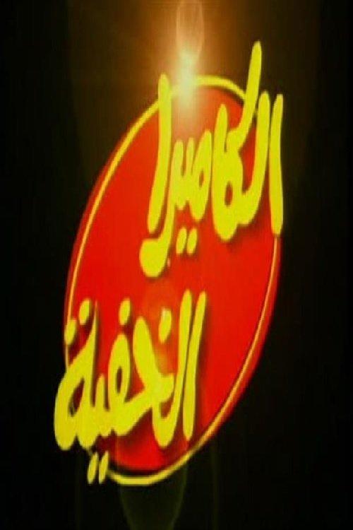 الكاميرا الخفية - إبراهيم نصر