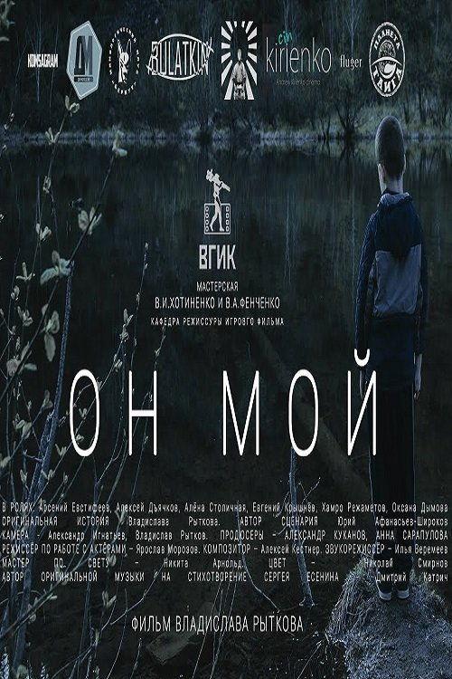 Он мой
