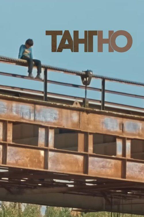 Тангно