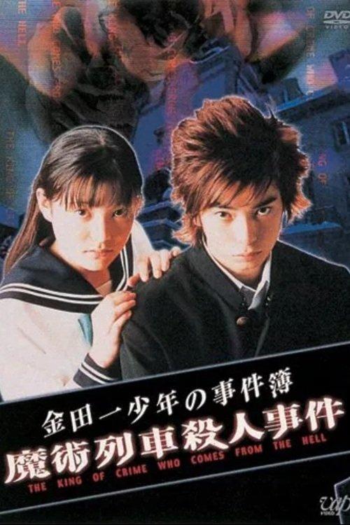 異人館村殺人事件