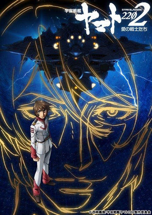 宇宙戦艦ヤマト2202 愛の戦士たち