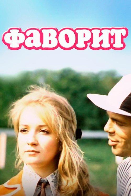 Favoritul