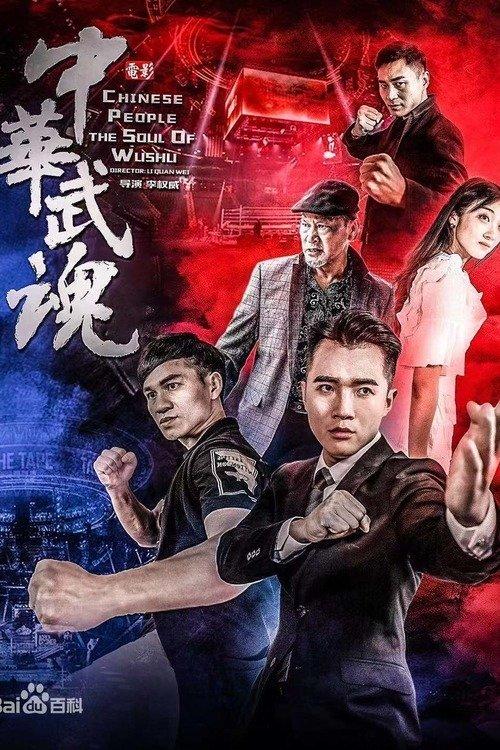 中华武魂