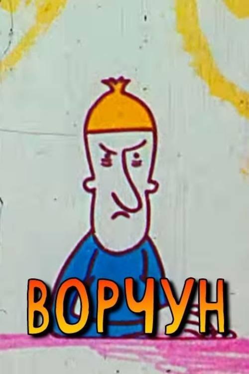 ბუზგუნა