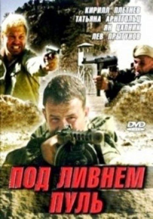 Под ливнем пуль