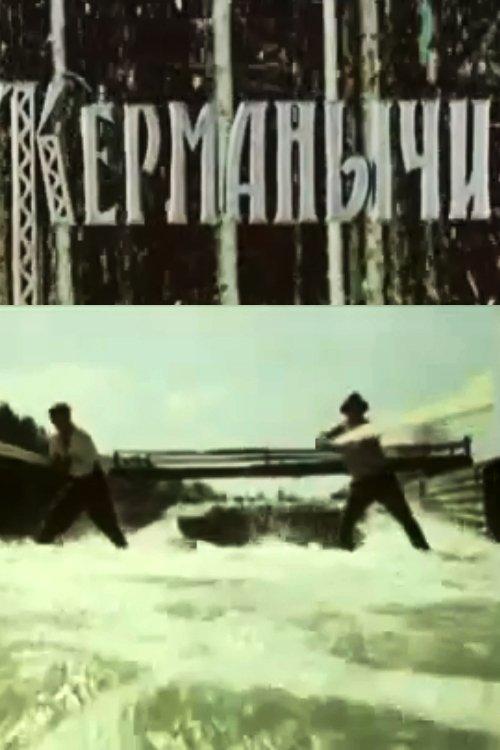 Керманичі