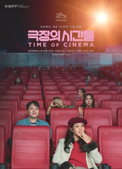 극장의 시간들