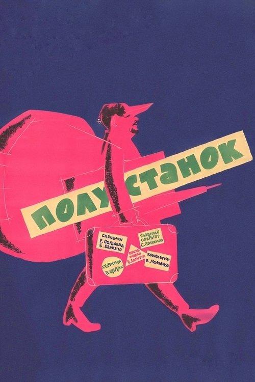 Полустанок