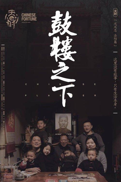 鼓楼之下