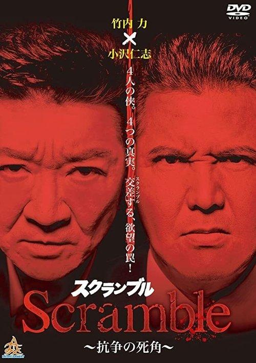 Ｓｃｒａｍｂｌｅスクランブル　抗争の死角