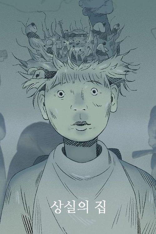 상실의 집