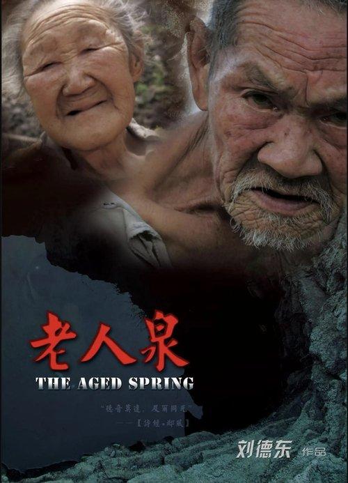 老人泉
