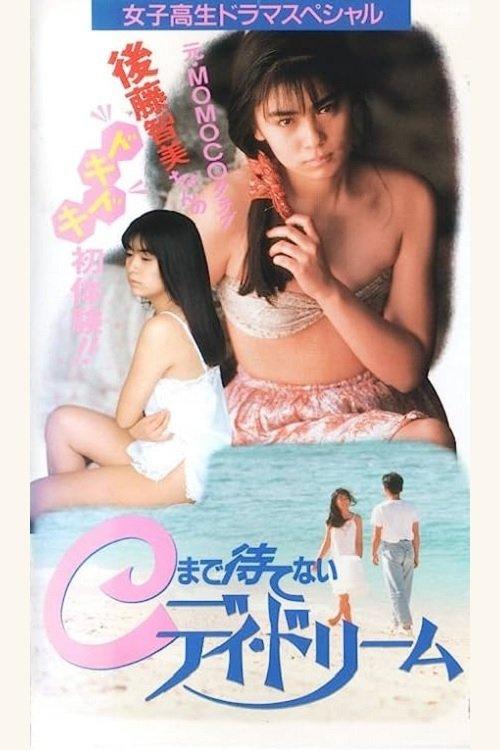 Ｃまで待てないデイドリーム