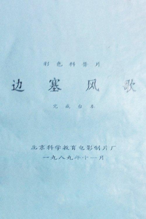 边塞风歌