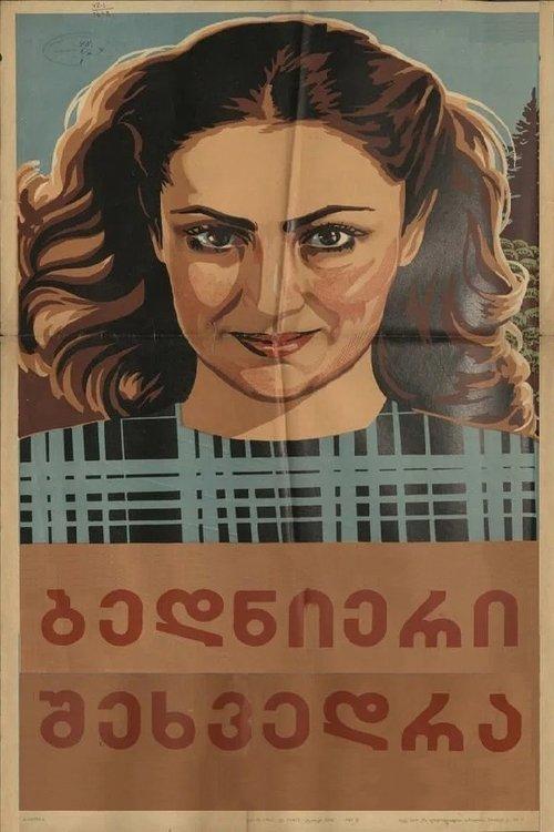 ბედნიერი შეხვედრა