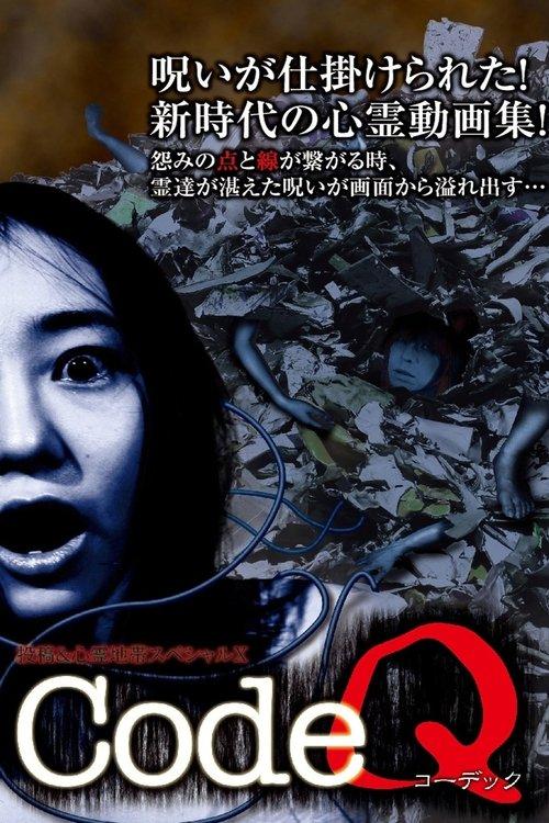 CodeQ 投稿＆心霊地帯スペシャルX