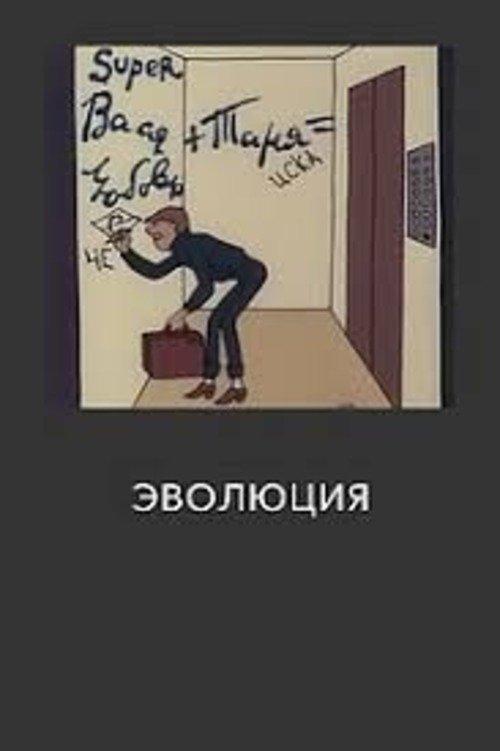 Эволюция