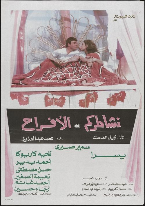 نشاطركم الأفراح