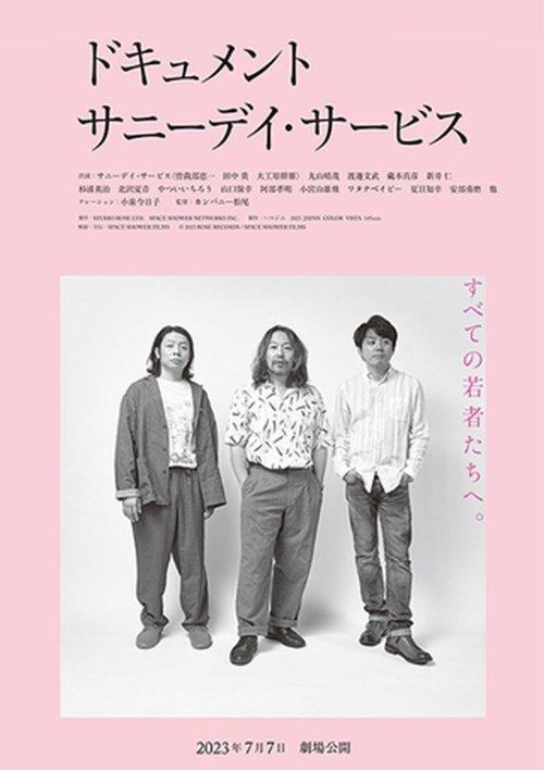 ドキュメント サニーデイ･サービス