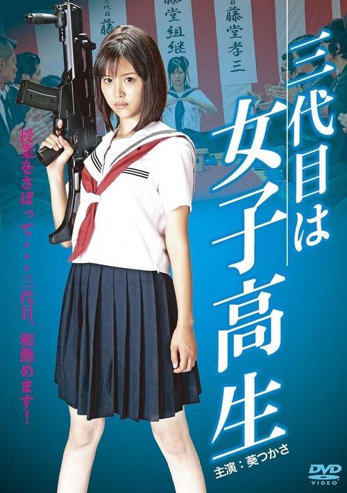 三代目は女子高生