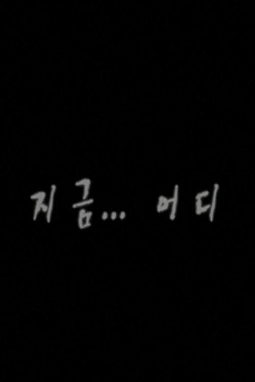 지금...어디
