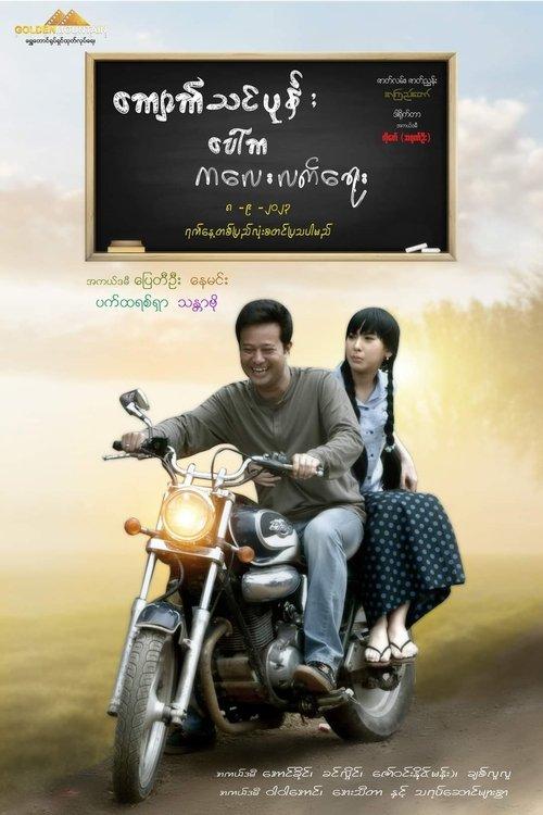 ကျောက်သင်ပုန်း ပေါ်က ကလေးလက်ရေး