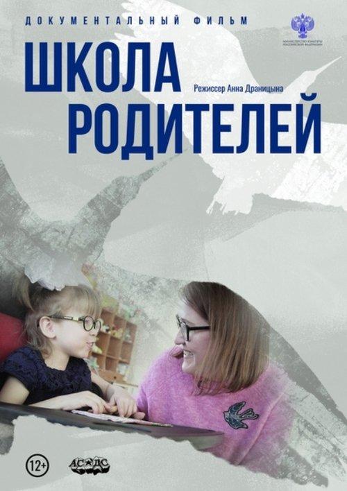 Школа родителей