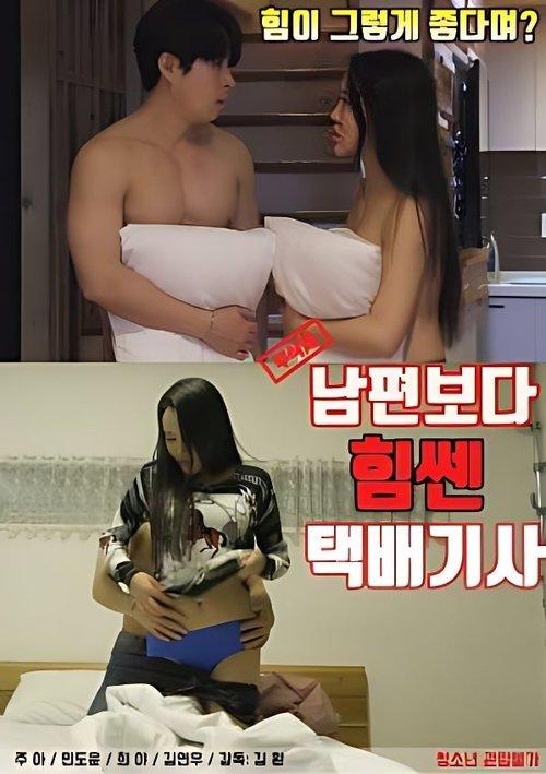 남편보다 힘쎈 택배기사