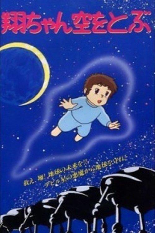 翔ちゃん空をとぶ
