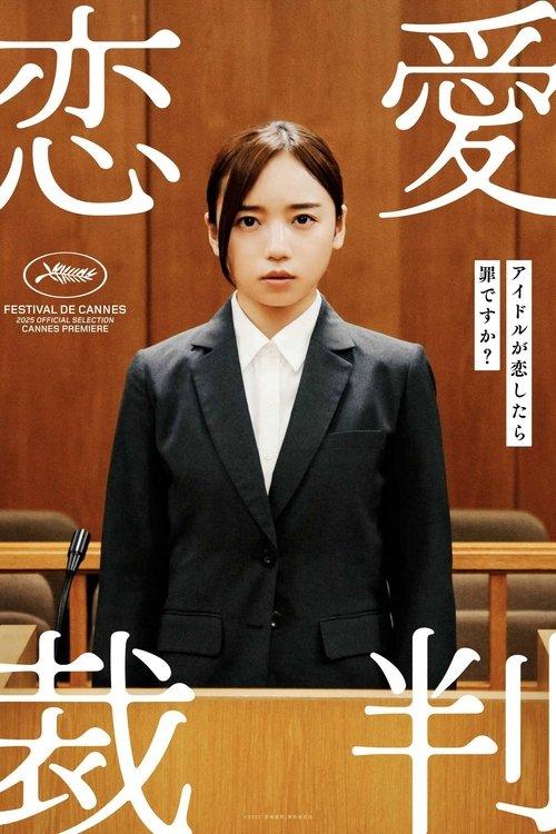 恋愛裁判