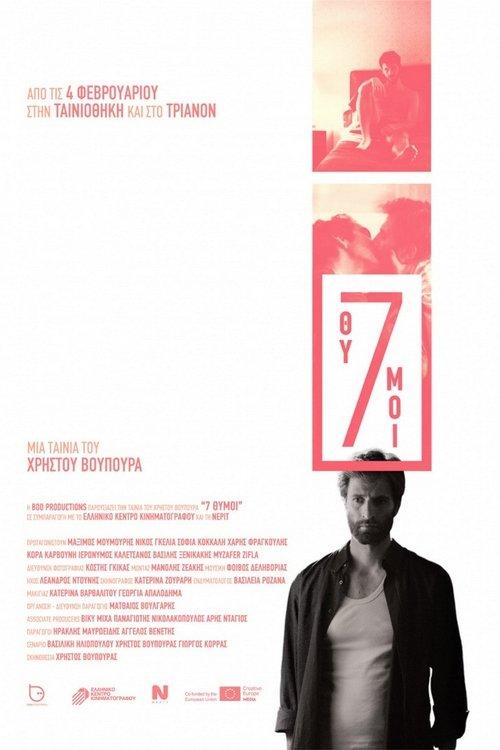 7 Θυμοί