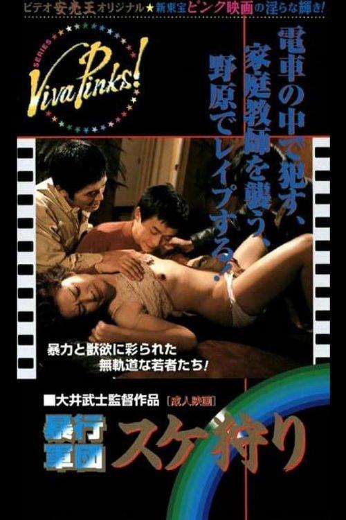 暴行軍団 スケ狩り