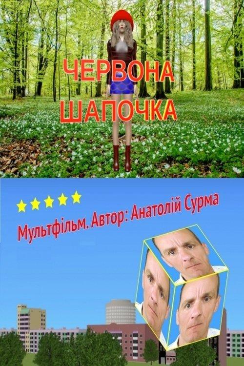 Червона шапочка