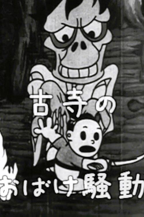 古寺のおばけ騒動
