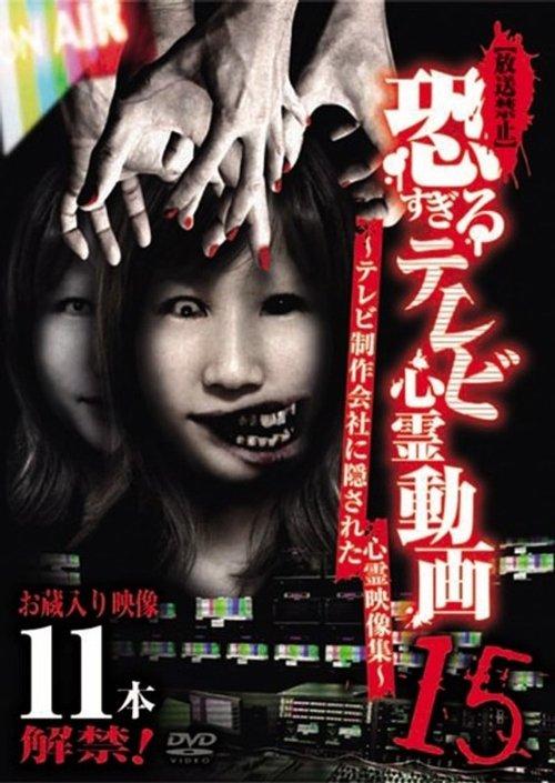 【放送禁止】恐すぎるテレビ心霊動画 15～テレビ制作会社に隠された心霊映像集～