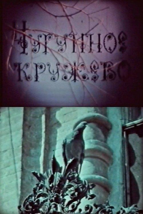 Чугунное кружево