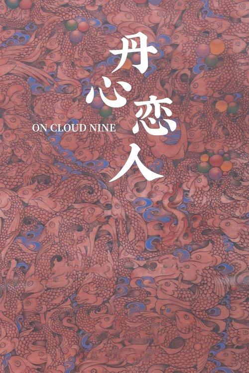 丹心恋人