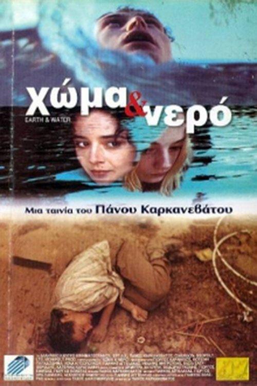 Χώμα και Νερό