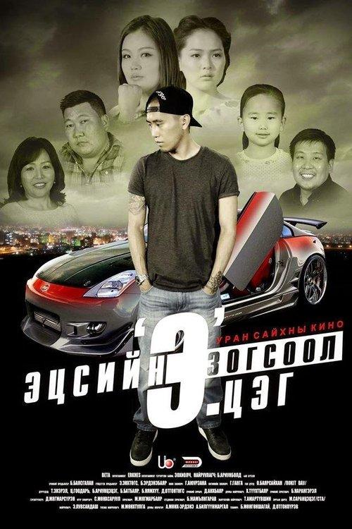 Эцсийн зогсоол 'Э'.цэг